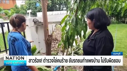 รปภ.ละเมิดสาว ก่อนทำเนียนช่วย | ทันข่าวเช้า | 30 มิ.ย.67 | PART 3