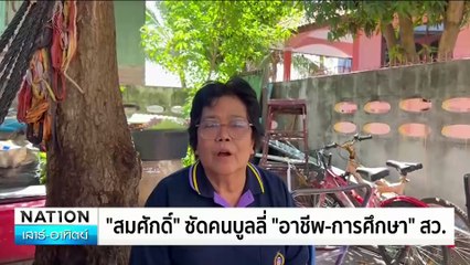"แสวง"แจงสมัคร สว.ไม่ตรงกลุ่มอาชีพไม่ผิด | ทันข่าวเช้า | 30 มิ.ย.67 | PART 4