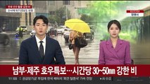 남부·제주 곳곳 호우특보…시간당 30~50㎜ 강한 비