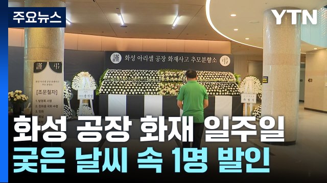 '화성 공장화재' 희생자 1명 발인...경찰 수사 속도 / YTN