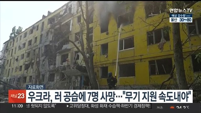 우크라, 러 공습에 7명 사망…젤렌스키 무기 지원 속도내야