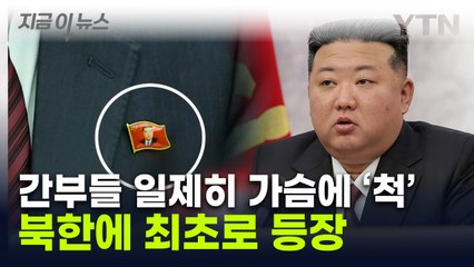 김정은, 아버지·할아버지 지우더니...北에 최초로 등장 [지금이뉴스] / YTN