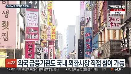 외환시장 거래 새벽 2시로 연장…간이과세 금액 상향