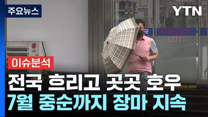 전국 흐리고 곳곳에 국지성 호우...올해 장마 언제까지? / YTN