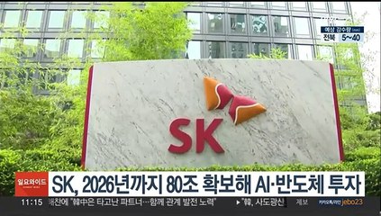 SK, 2026년까지 80조 확보해 AI·반도체 투자