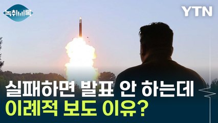 北, 미사일 실패에도 이례적 보도?...전문가가 본 이유 [Y녹취록] / YTN