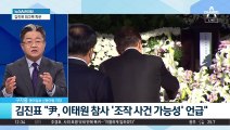 김진표 “尹, 이태원 참사 ‘조작 사건 가능성’ 언급”