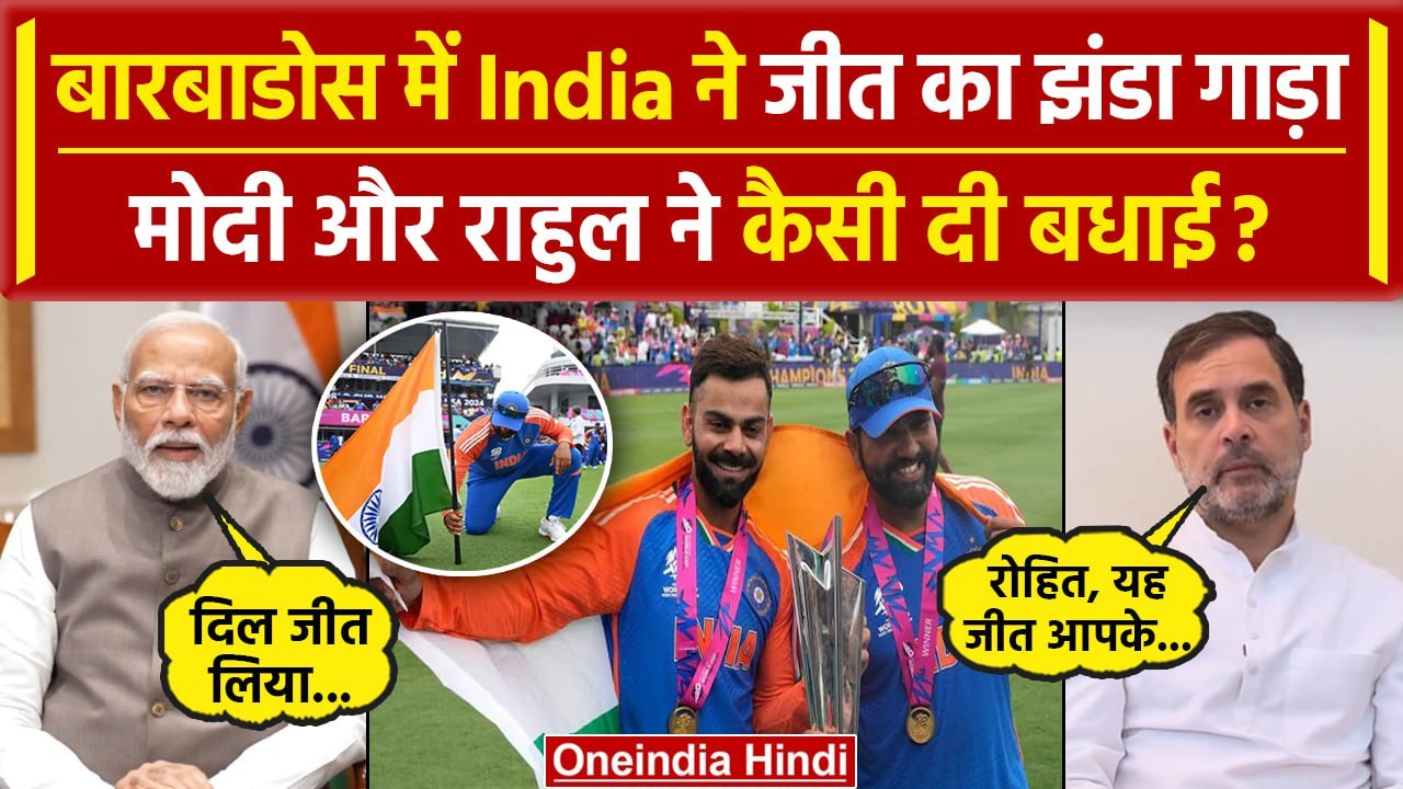 IND vs SA T20 WC Final: PM Modi और Rahul Gandhi ने India के T20 World Cup जीत पर क्या कहा | वनइंडिया