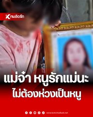 บีบหัวใจ หนูน้อยขิโรวัย12ปี เสียแม่ไปไม่มีวันกลับ เฝ้าร่างไม่ห่าง