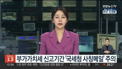 부가가치세 신고기간 '국세청 사칭메일' 주의