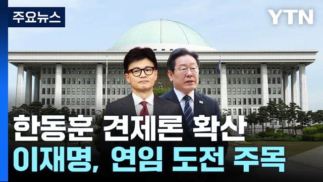 與 한동훈, 배신의 정치 견제...이재명, 연임 도전 주목 / YTN