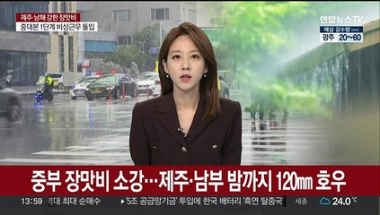 중부 장맛비 소강…제주·남부 밤까지 120㎜ 호우