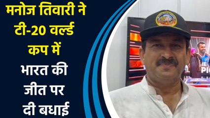 जीत की खुशी में देश झूम रहा है और उसी खुशी में हम भी झूम रहे हैं : Manoj Tiwari