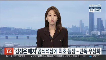 '김정은 배지' 공식석상에 최초 등장…단독 우상화