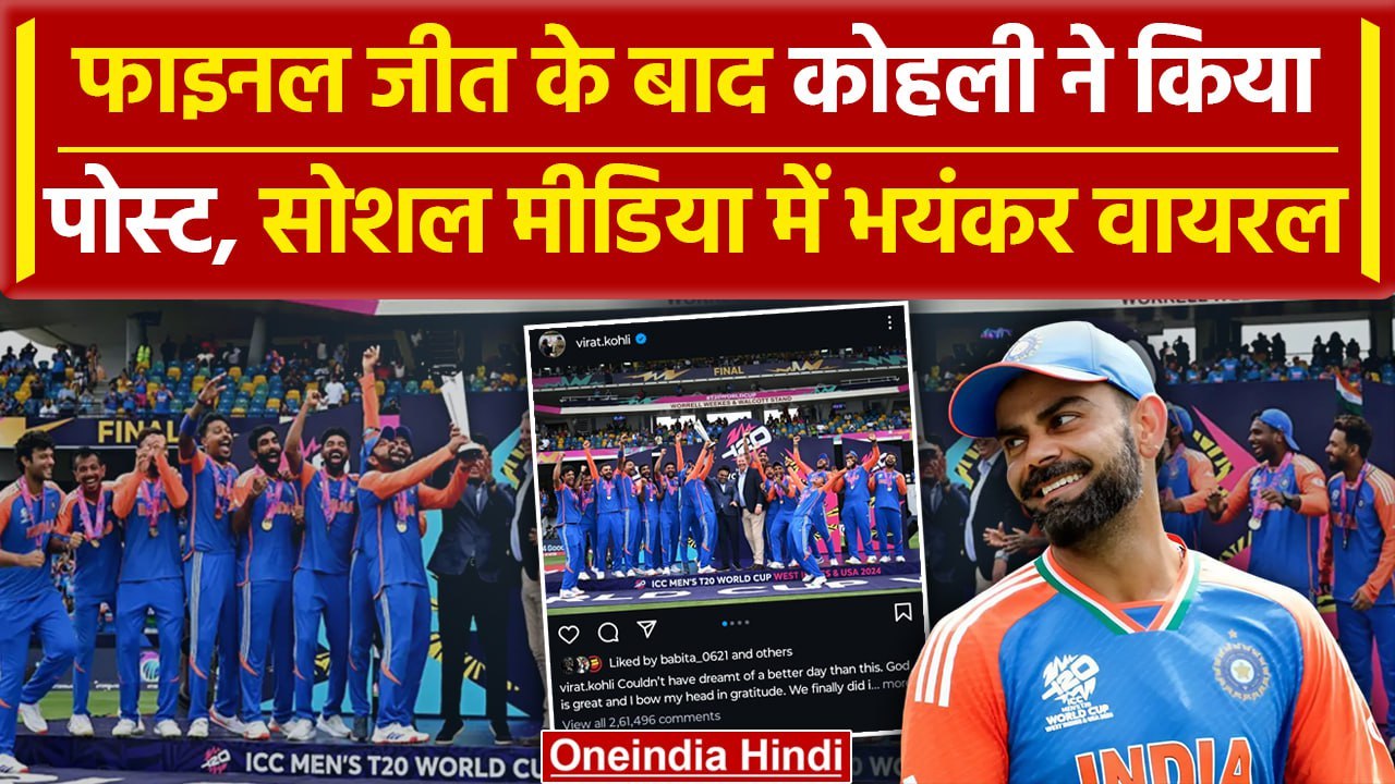 T20 World Cup Final: Final जीत के बाद Virat Kohli का पोस्ट जमकर वायरल | वनइंडिया हिंदी
