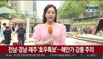 [날씨] 중부 비 소강, 남부·제주 밤까지 호우…해안가 강풍