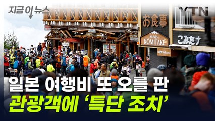 "그만 좀 와"...입장료 3배로 올려버린 日 유명 관광지  [지금이뉴스] / YTN