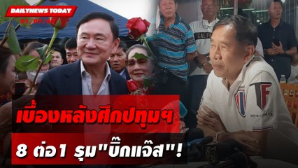 เบื้องหลังศึกปทุมฯ 8 ต่อ1 รุม"บิ๊กแจ๊ส"! | DAILYNEWSTODAY 01/07/67