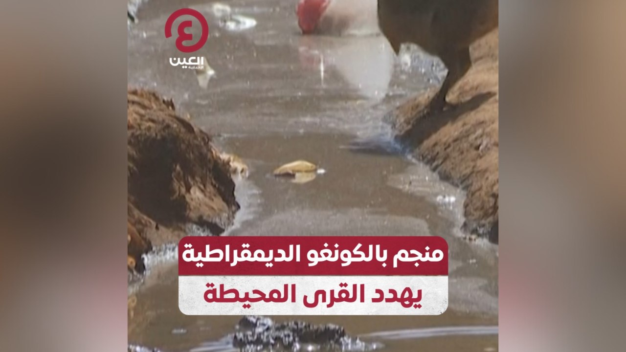 منجم بالكونغو الديمقراطية يهدد القرى المحيطة