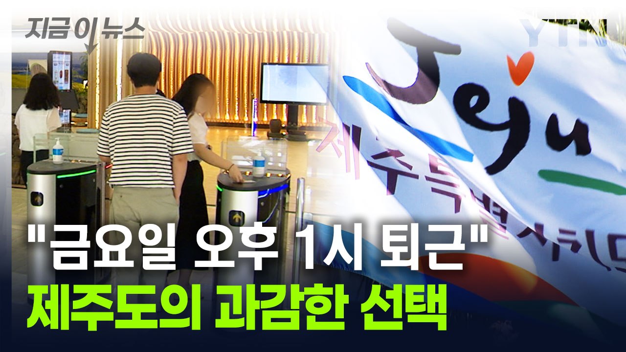 전국 지자체 최초...제주도가 도입한 이 근무제 [지금이뉴스] / YTN