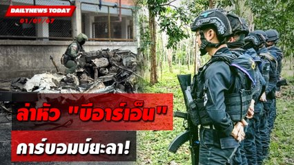 ล่าหัว"บีอาร์เอ็น" คาร์บอมบ์ยะลา! | DAILYNEWSTODAY 01/07/67