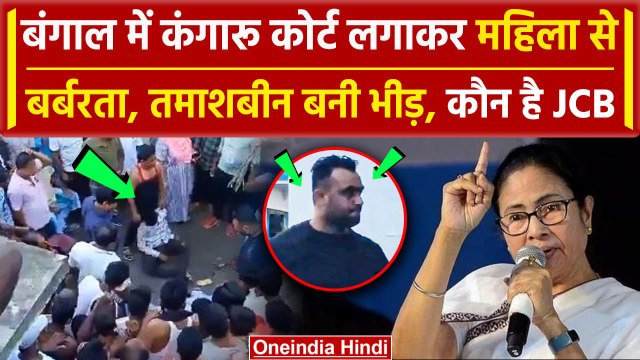 West Bengal: पश्चिम बंगाल में महिला को सजा देने वाला Tajemul उर्फ JCB कौन है | TMC | वनइंडिया हिंदी
