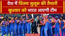 T20 World Cup Final: देश जश्न की तैयारी में, बुधवार को Team पहुंचेगी भारत | वनइंडिया हिंदी #shorts