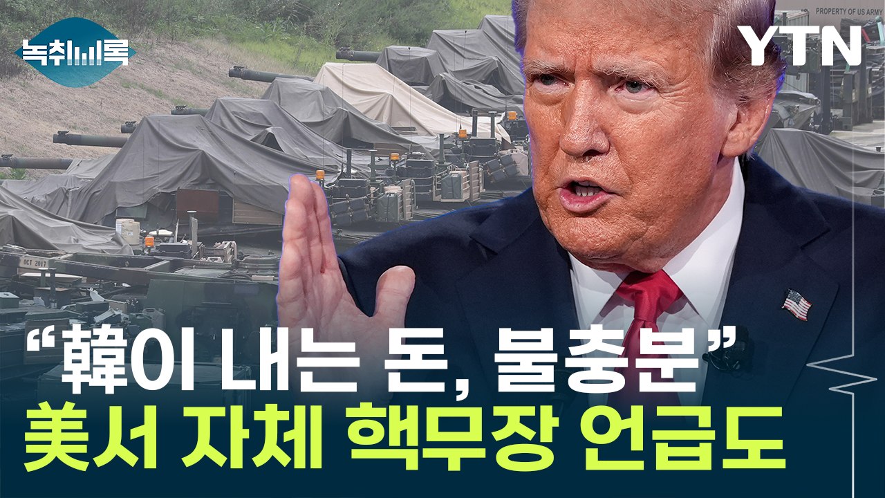 "韓 방위비, 대대적 증액 필요"...'트럼프 2기' 자체 핵무장 가능성도 [Y녹취록...
