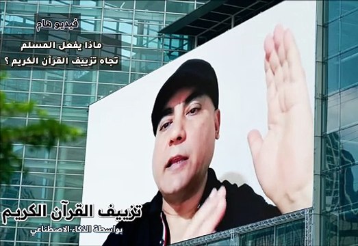 تزييف القرآن الكريم بواسطة الذكاء الاصطناعي