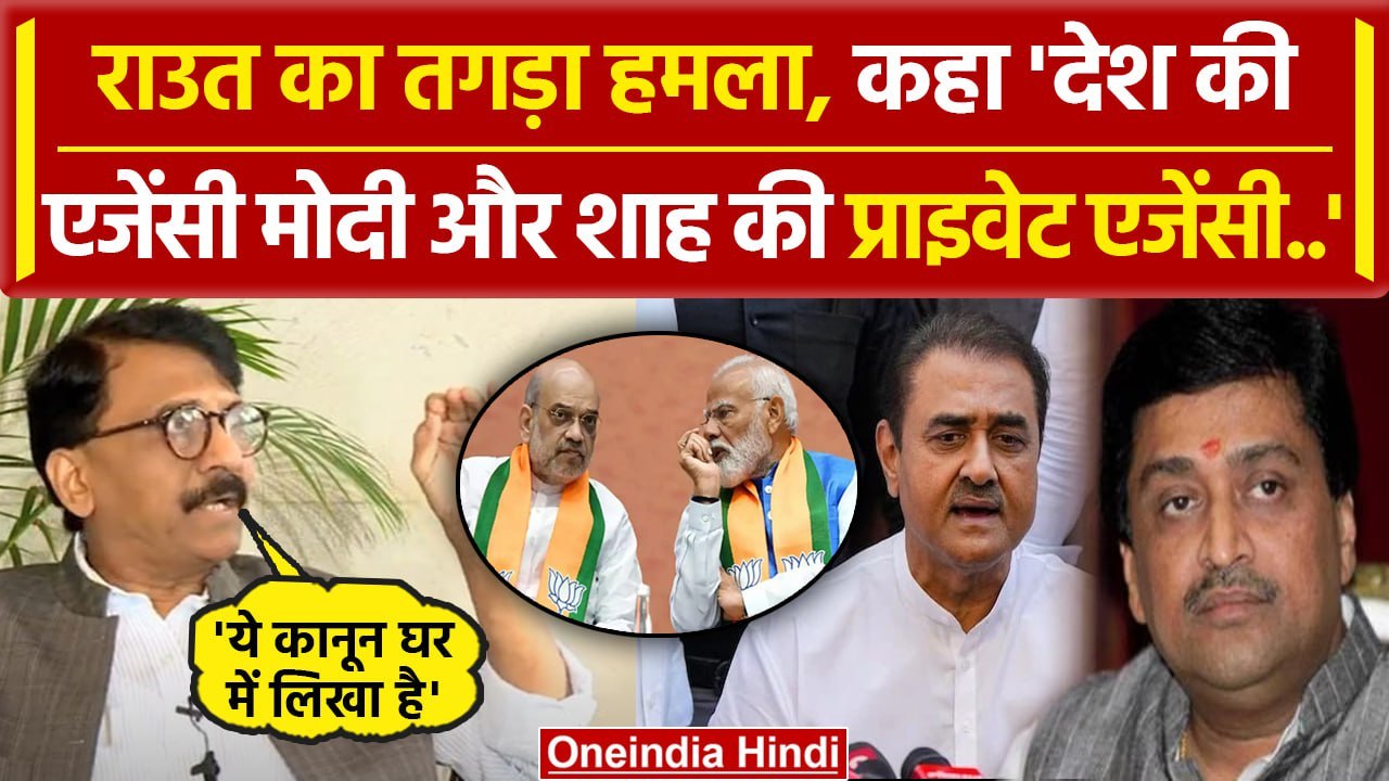 Sanjay Raut का PM Modi और Amit Shah पर निशाना, Praful Patel, Ashok Chavan पर भी.. | वनइंडिया हिंदी
