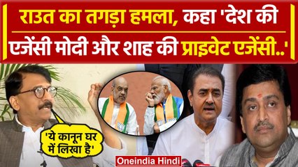 Sanjay Raut का PM Modi और Amit Shah पर निशाना, Praful Patel, Ashok Chavan पर भी.. | वनइंडिया हिंदी