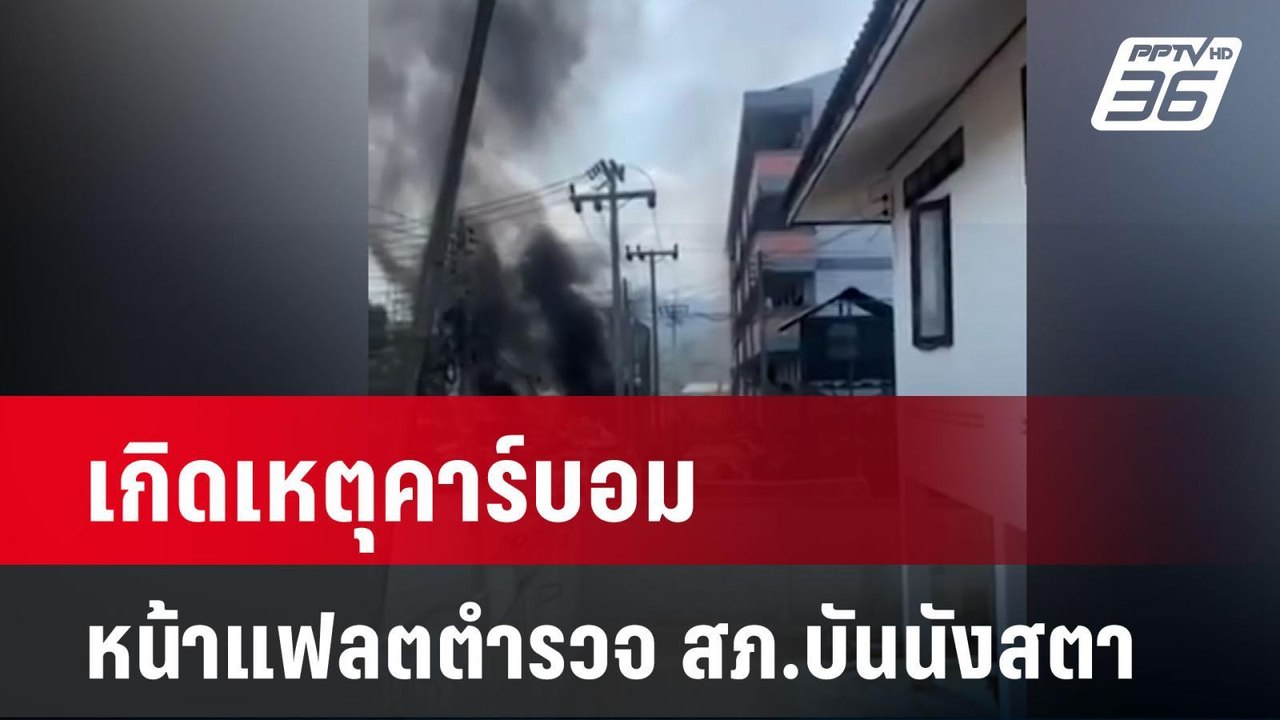 เกิดเหตุคาร์บอมหน้าแฟลตตำรวจ สภ.บันนังสตา | เที่ยงทันข่าว  | 30 มิ.ย. 67