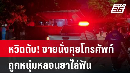 หวิดดับ! ชายนั่งคุยโทรศัพท์ ถูกหนุ่มหลอนยาไล่ฟัน | เที่ยงทันข่าว  | 30 มิ.ย. 67