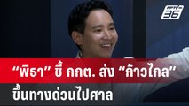 “พิธา” ชี้ กกต. ส่ง “ก้าวไกล” ขึ้นทางด่วนไปศาล ยันใช้ 2 มาตรฐานไม่ได้ | เที่ยงทันข่าว  | 30 มิ.ย. 67