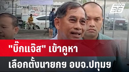 "บิ๊กแจ๊ส" เข้าคูหาเลือกตั้งนายกฯ อบจ.ปทุมฯ | เที่ยงทันข่าว  | 30 มิ.ย. 67