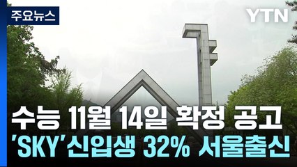 'SKY' 신입생 3명 중 1명은 서울 출신...2025년 수능 세부 계획 확정 / YTN