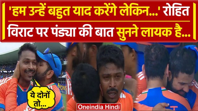 IND vs SA T20 WC Final: भारत जीता T20 वर्ल्ड कप, Hardik Pandya ने Rohit और Virat Kohli को क्या कहा