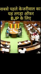 Kejriwal given very First Offer to BJP openly #kejriwal #aamadmiparty #arvindkejriwal