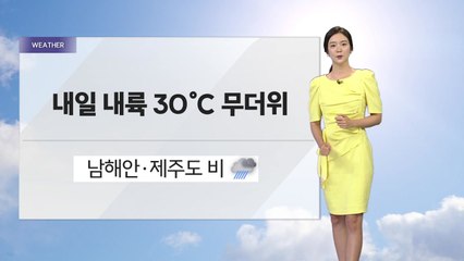 [날씨] 내일 내륙 30도 무더위...남해안·제주도 비 / YTN