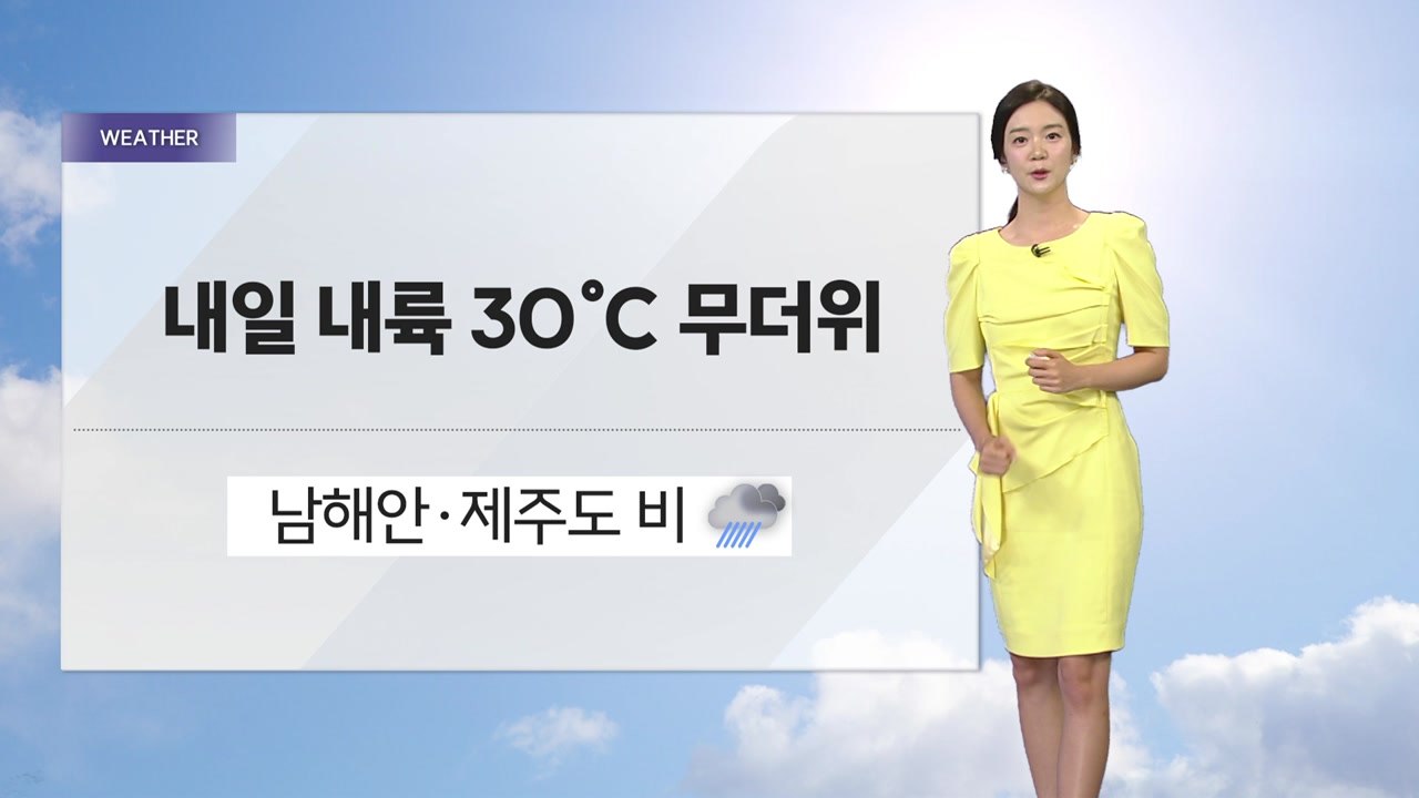 [날씨] 내일 내륙 30도 무더위...남해안·제주도 비 / YTN