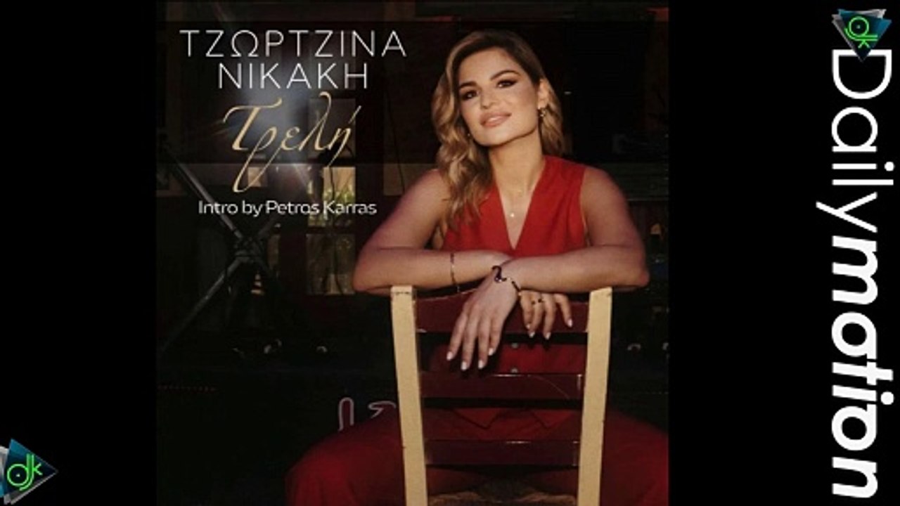 Τζωρτζίνα Νικάκη - Τρελή ( Intro by Petros Karras )