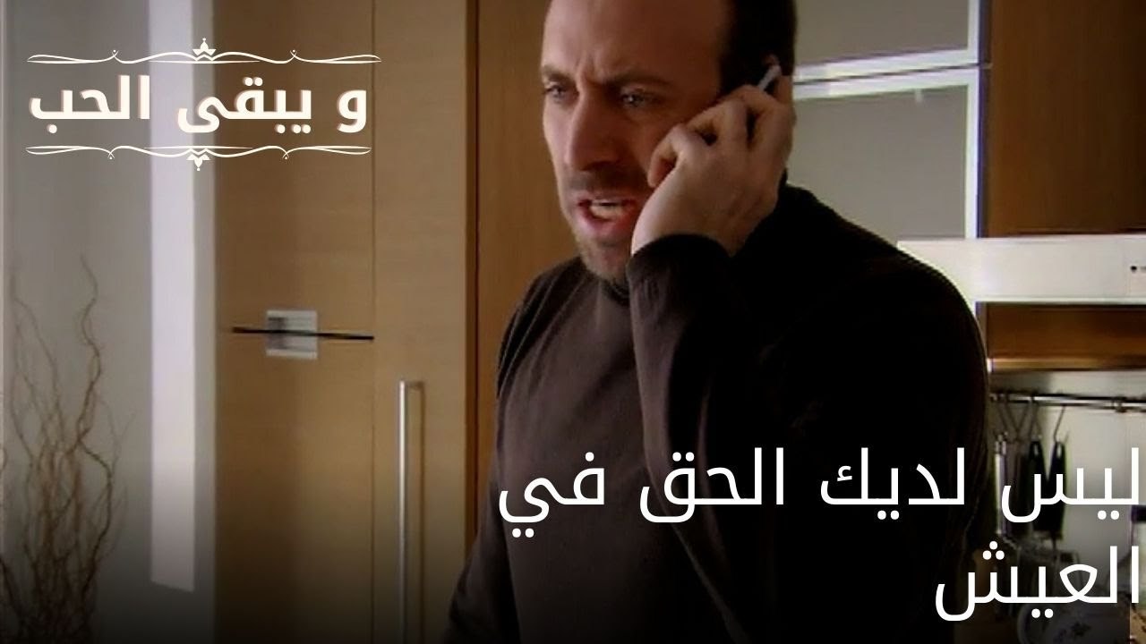 ليس لديك الحق في العيش| مسلسل و يبقى الحب - الحلقة 57