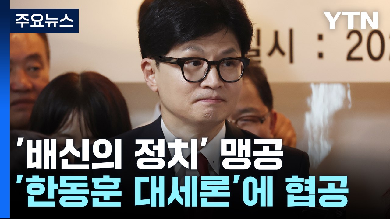 "한동훈, 3無 후보" 맹공..."협박·분열의 정치" / YTN