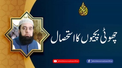 Exploitation of little girls | Mufti Muhammad Zubair