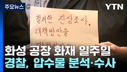 '화성 화재' 희생자 첫 발인...유족 "진상규명 서둘러야" / YTN