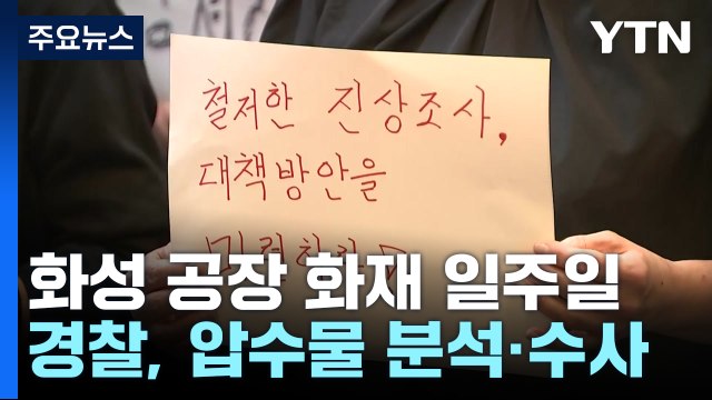 '화성 화재' 희생자 첫 발인...유족 진상규명 서둘러야 / YTN