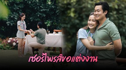 เปิดโมเมนต์ ไฮโซณัย ทำเซอร์ไพรส์ขอแต่งงาน แต้ว ณฐพร
