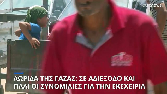 Λωρίδα της Γάζας: Χωρίς πρόοδο οι συνομιλίες για κατάπαυση του πυρός