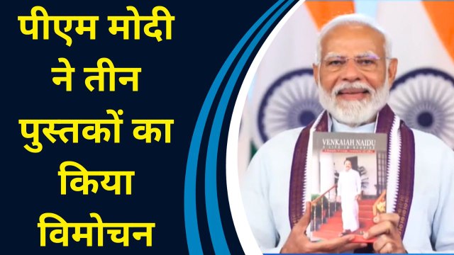 पूर्व उपराष्ट्रपति M Venkaiah Naidu की जीवन यात्रा पर आधारित पुस्तकों का PM Modi ने किया विमोचन
