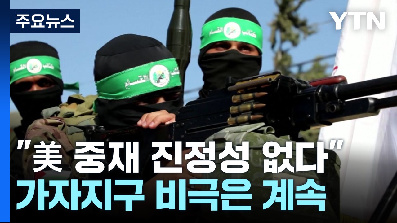 하마스 "美 중재 진정성 없다"...가자 비극 계속 / YTN